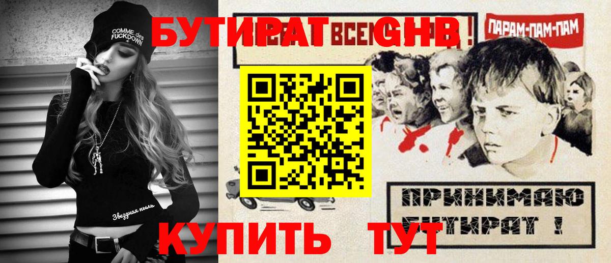 Гурьевск  БУТИРАТ бутандиол  БУТИРАТ  Вход с VPN 