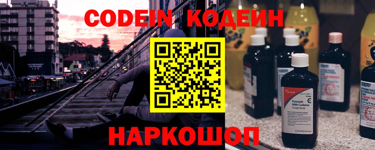 Кодеин Purple Drank  Вход с VPN  Гурьевск  Кодеин напиток Lean (лин) 